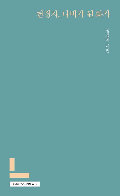 천경자, 나비가 된 화가