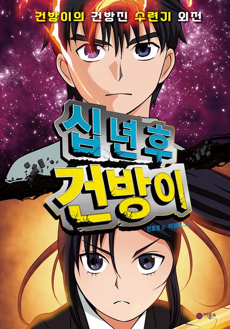 (십 년 후)건방이 표지