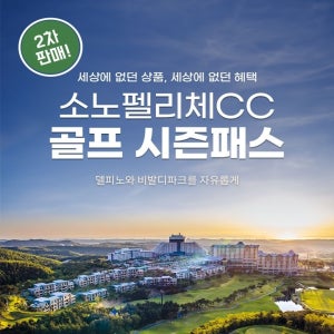 비발디파크 [슈퍼트립] 2차 한정, 소노펠리체CC 골프 시즌패스 단독특가 프로모션, 이용기간 25년 12월 23일 ~ 26년 2월 27일까지