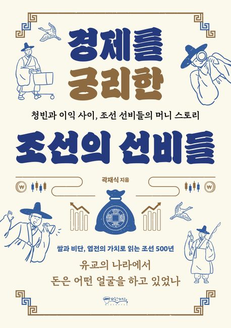 경제를 궁리한 조선의 선비들 : 청빈과 이익 사이, 조선 선비들의 머니 스토리 책 표지 이미지