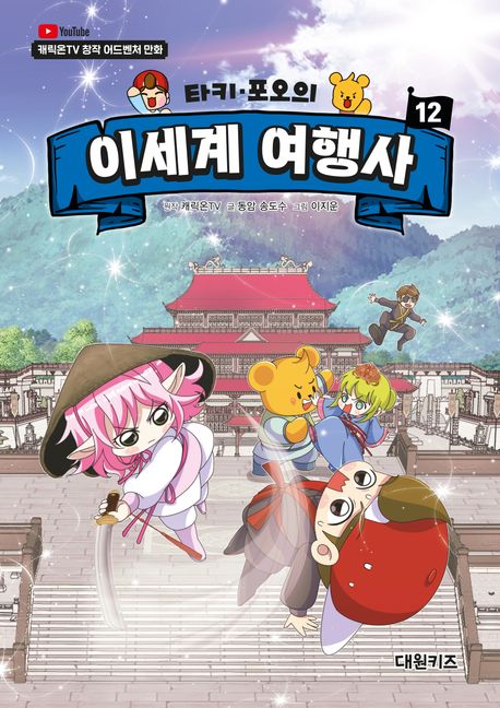 (타키·포오의)이세계여행사.12