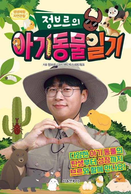 (정브르의) 아기 동물 일기  표지