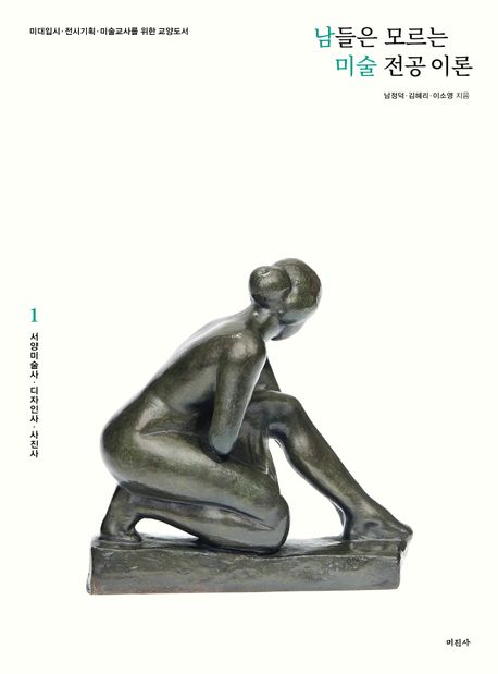 남들은 모르는 미술 전공 이론 1: 서양미술사, 디자인사, 사진사 (서양미술사 · 디자인사 · 사진사) 표지