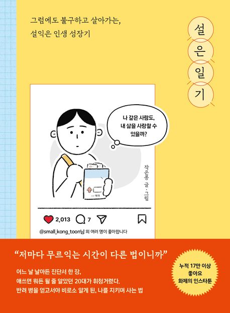 설은일기 (그럼에도 불구하고 살아가는, 설익은 인생 성장기)