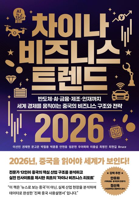 차이나비즈니스트렌드2026