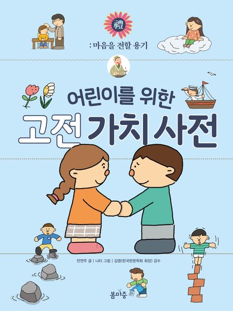 (어린이를위한)고전가치사전.3,禮(예):마음을전할용기