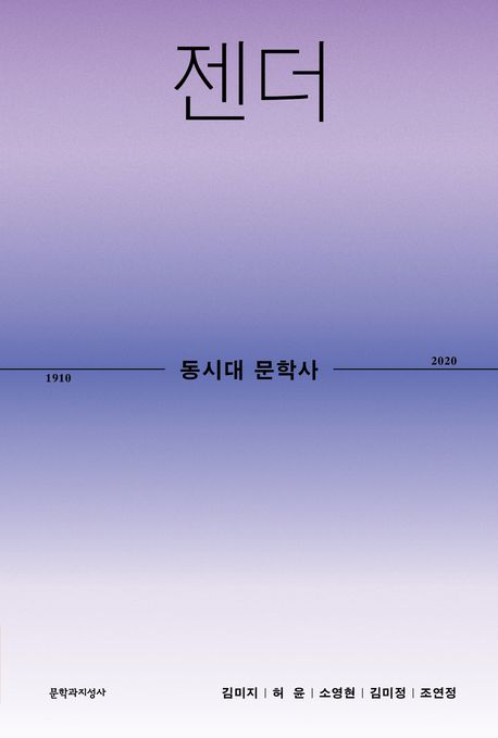 동시대 문학사. 2 : 젠더