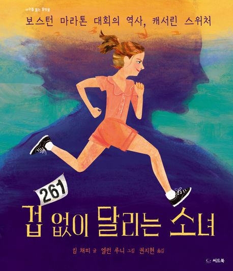 겁 없이 달리는 소녀: 보스턴 마라톤 대회의 역사, 캐서린 스위처