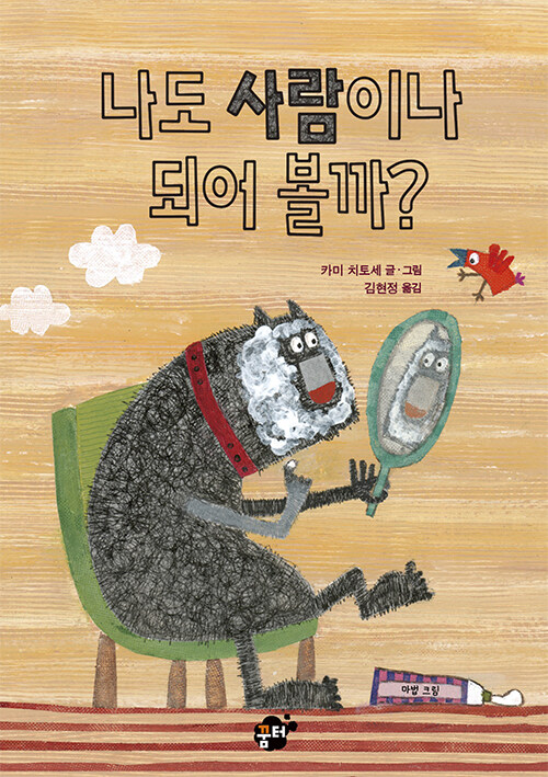 나도사람이나되어볼까?