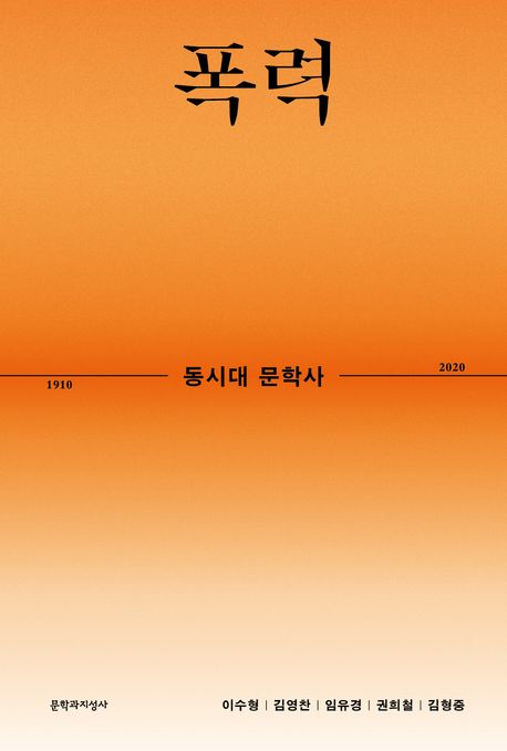 동시대문학사. 4 : 폭력