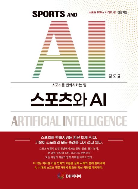 스포츠와 AI = Sports and AI : 스포츠를 변화시키는 힘