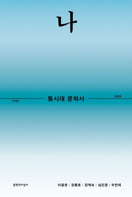 동시대 문학사. 1 : 나