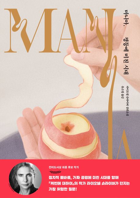 마니아,평등에미친시대