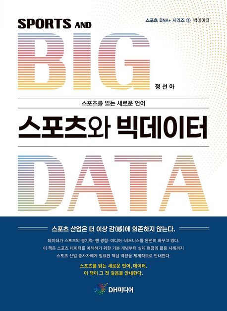 스포츠와 빅데이터 = Sports and big data : 스포츠를 읽는 새로운 언어
