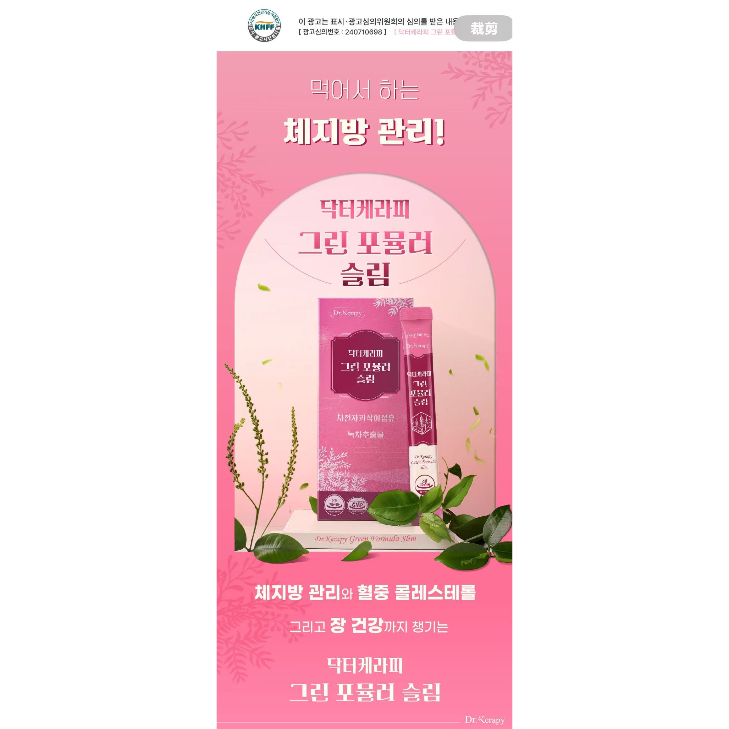 닥터케라피 그린 포뮬러 슬림