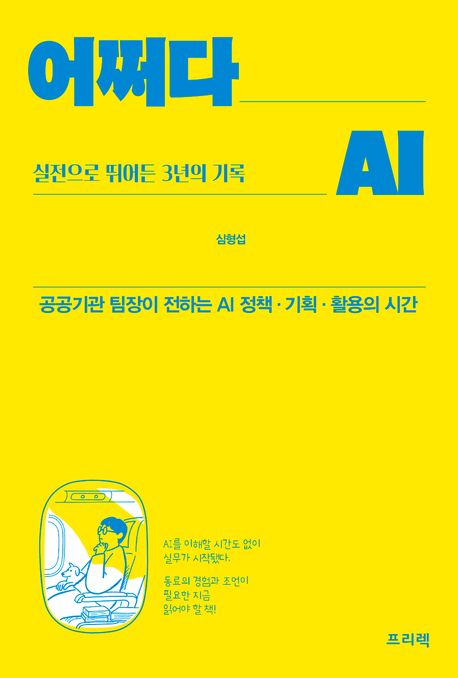 어쩌다 AI, 실전으로 뛰어든 3년의 기록