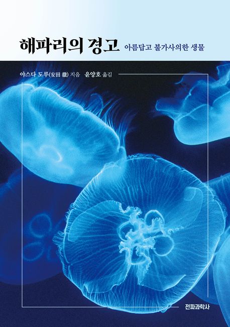 해파리의 경고 : 아름답고 불가사의한 생물