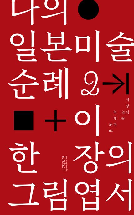 나의 일본미술 순례. 2 : 이 한 장의 그림엽서