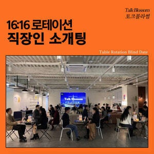 서울 직장인 로테이션 소개팅 단체 솔로 파티 만남부터 결혼까지