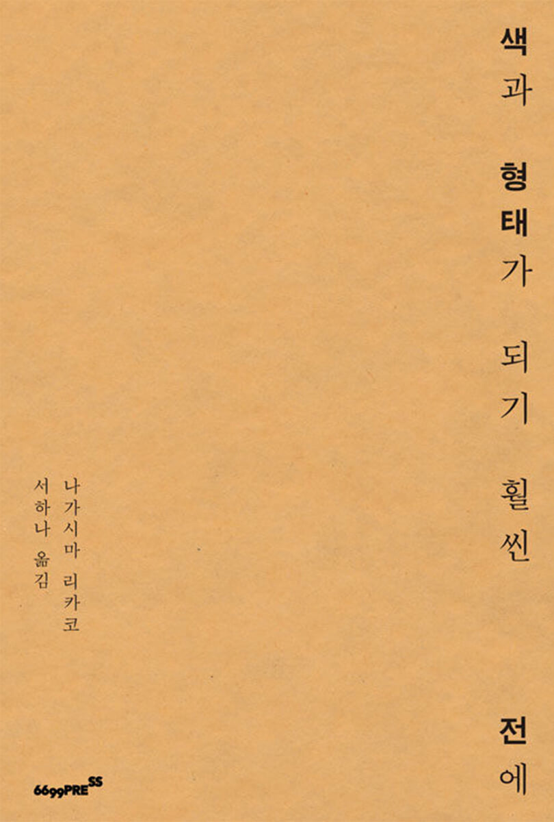 색과 형태가 되기 훨씬 전에