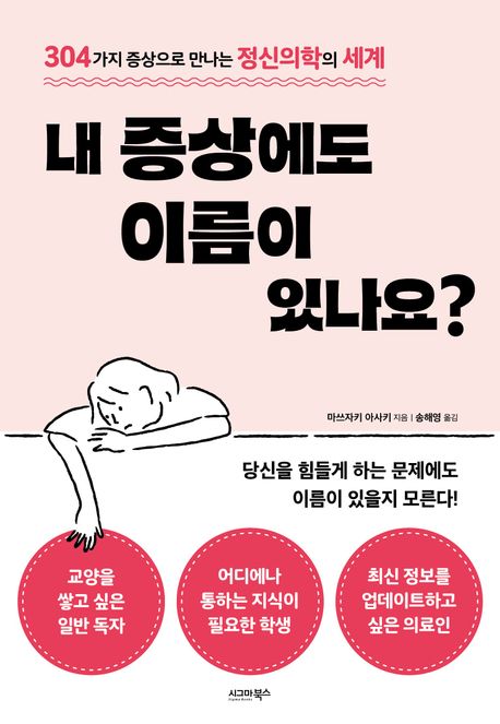 내 증상에도 이름이 있나요?: 304가지 증상으로 만나는 정신의학의 세계