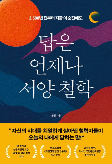 답은 언제나 서양 철학