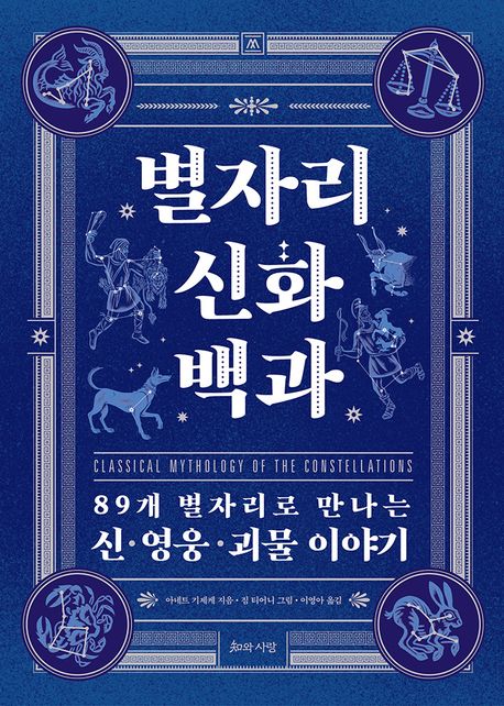 별자리 신화 백과