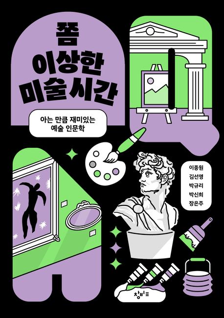 쫌 이상한 미술 시간: 아는 만큼 재미있는 예술 인문학