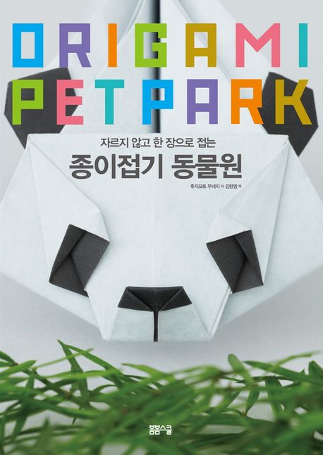 (자르지 않고 한 장으로 접는) 종이접기 동물원