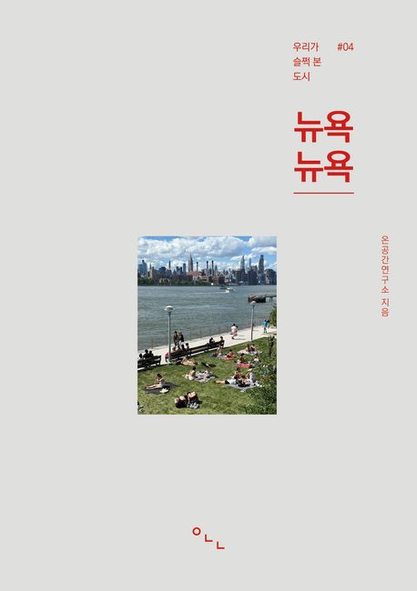 (우리가 슬쩍 본 <span class="sponge-point-color">도시</span>) 뉴욕뉴욕 