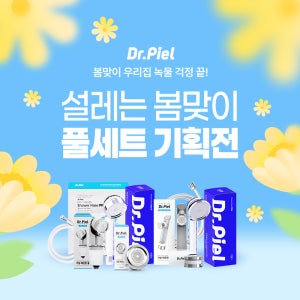★특별 이벤트★ 닥터피엘 풀세트 특별할인