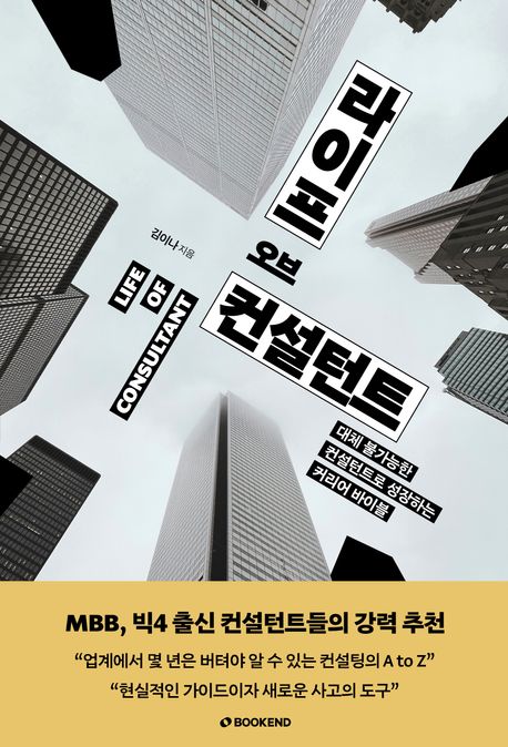 라이프 오브 컨설턴트 / 김이나 지음