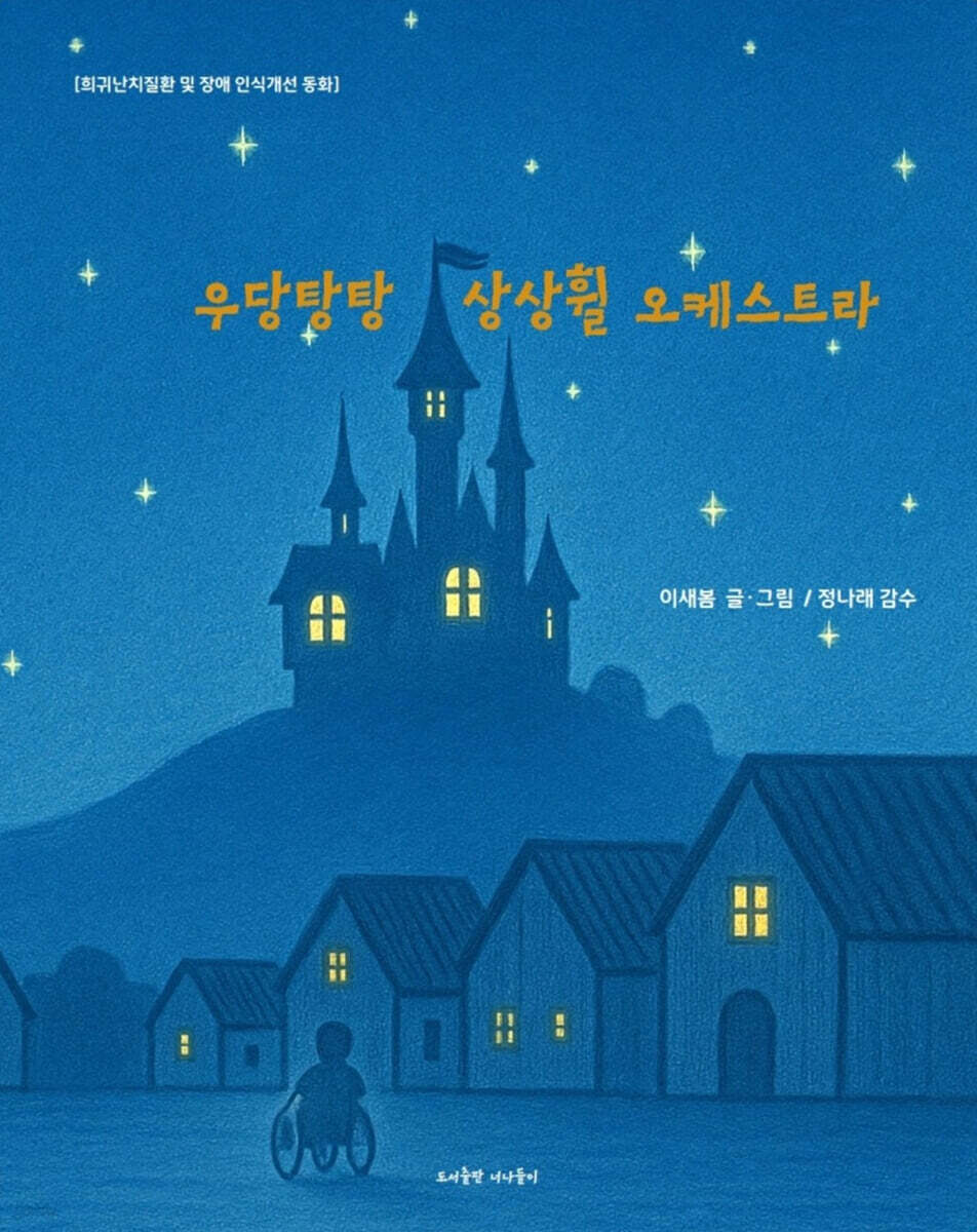우당탕탕상상휠오케스트라
