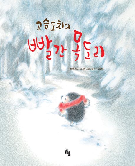 고슴도치의 빨간 목도리