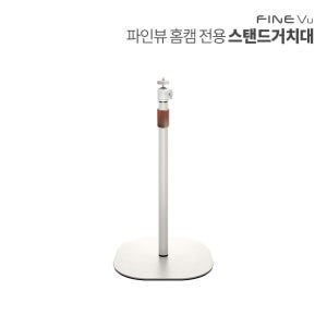 파인뷰 파인뷰 홈CCTV 홈캠 디지털 카메라 360도 회전 높이조절 호환성 다용도 스탠드 거치대