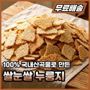 쌀눈쌀 누룽지(쌀/보리)