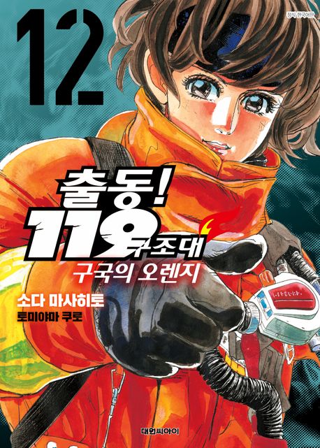 출동! 119구조대 구국의 오렌지