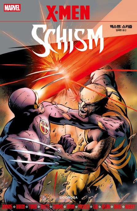 엑스맨: 스키즘