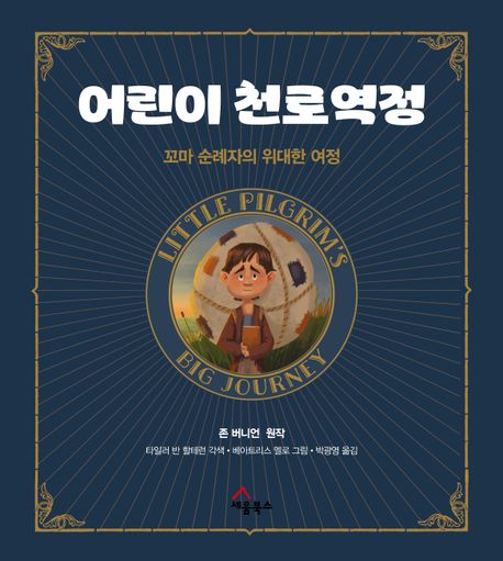 어린이 천로역정  : 꼬마 순례자의 위대한 여정