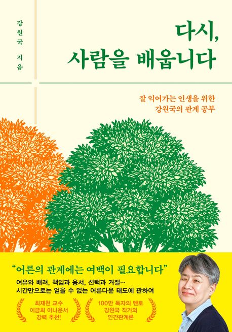 다시, 사람을 배웁니다 잘 익어가는 인생을 위한 강원국의 관계 공부