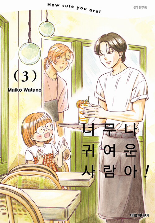 너무나 귀여운 사람아!