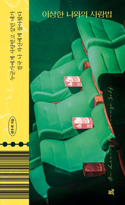 이상한 나와의 사랑법