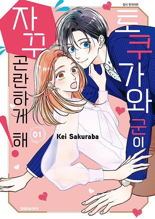 토쿠가와 군이 자꾸 곤란하게 해!