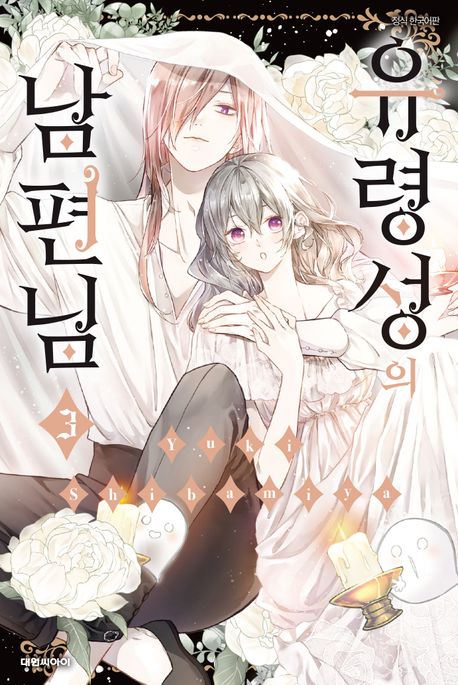 유령성의 남편님