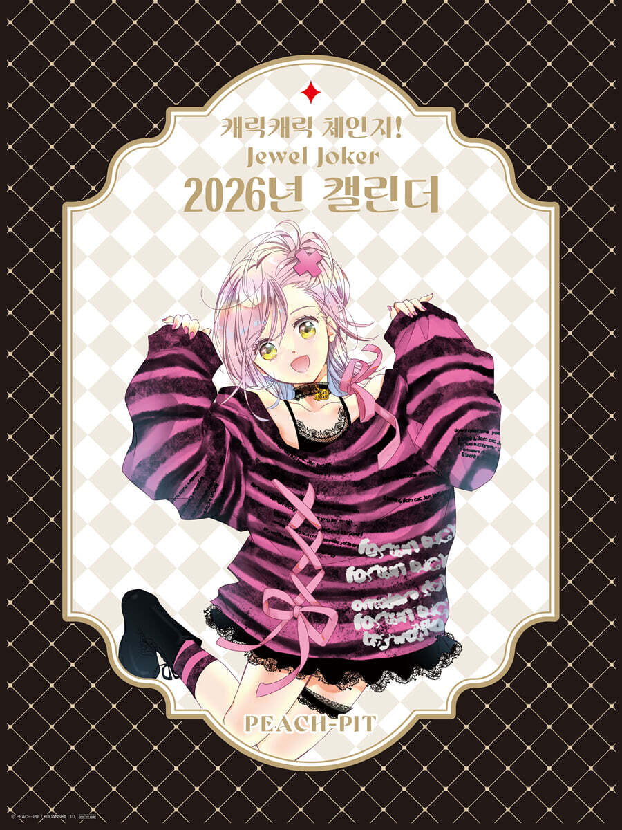 캐릭캐릭 체인지! Jewel Joker 주얼 조커 2 (캘린더 한정판) - 초판특전 아무&이쿠토 아르카나 학원 증명 사진 + 아크릴 일러스트 카드 + 2026년 한국 오리지널 캘린더