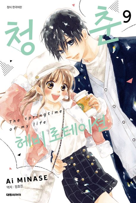 청춘 헤비 로테이션