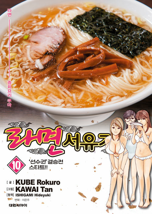 라면 서유기 10: ’선수권’ 결승전 스타트!!