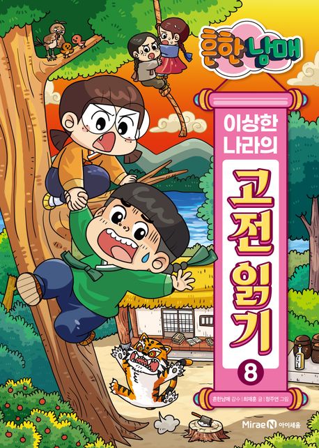 (흔한남매) 이상한 나라의 고전 읽기. 8, 심청전·여우 누이 설화·서동지전