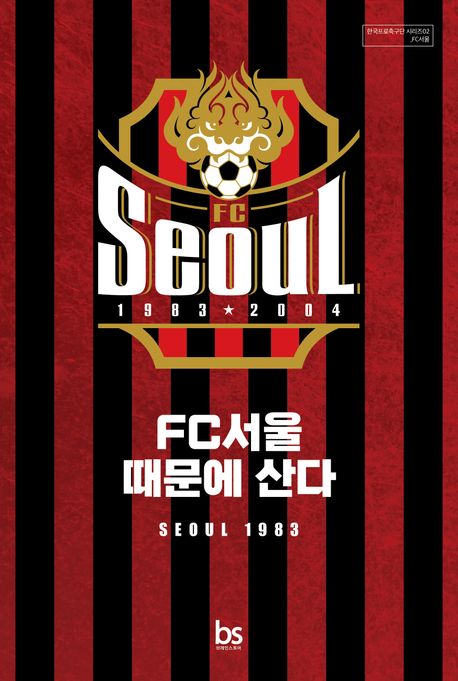 FC서울 때문에 산다 : Seoul 1983