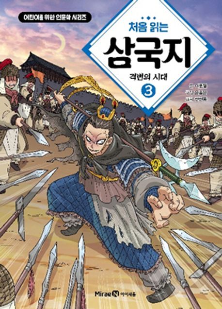 (처음 읽는) 삼국지 3 격변의 시대
